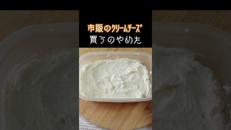 牛乳で作る「クリームチーズ」鍋で簡単！家計に優しくコスパ最高！ #料理 #cooking #簡単レシピ #shorts