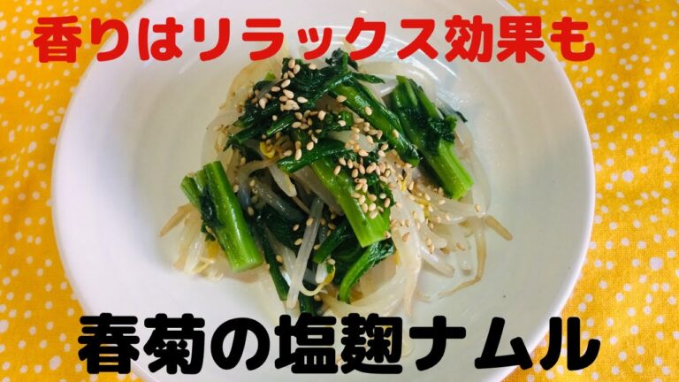 【気持ち安らぐ香り】春菊とモヤシの塩麹ナムル