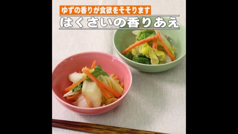 はくさいの香りあえ