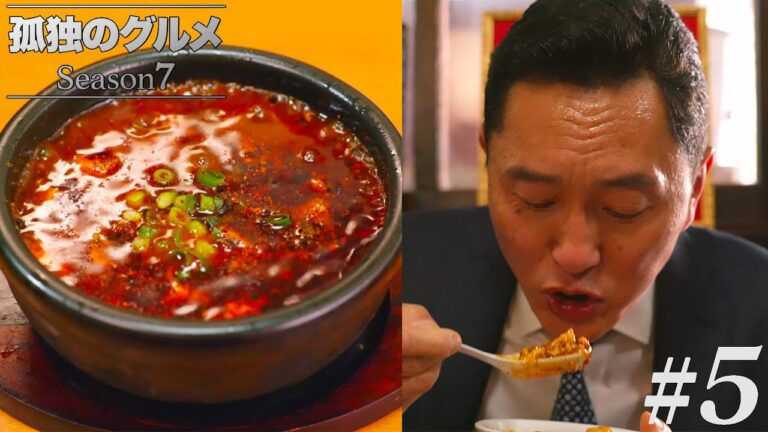 【期間限定フル】孤独のグルメSeason7 第5話 「東京都荒川区三河島の緑と赤の麻婆豆腐」 主演：松重豊 異色のグルメコミックを実写ドラマ化！【公式】