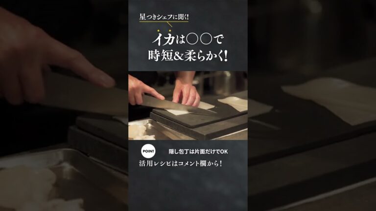 【31秒でわかる】イカは〇〇で時短＆柔らかく！ #short