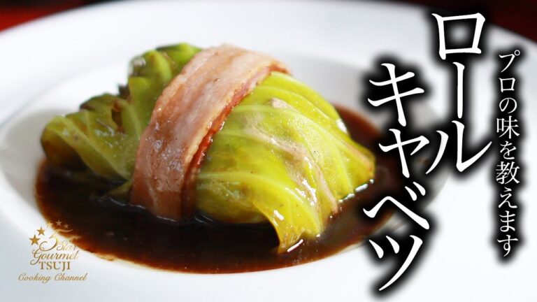 【ロールキャベツ】簡単！プロが教えるロールキャベツの作り方！【基本レシピ・洋食レシピ】