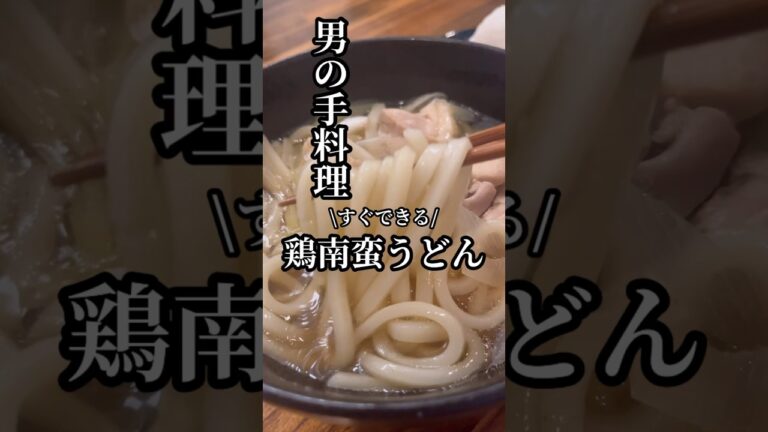 癖になる『鶏南蛮うどん🍜』時間のない時でも美味しいうどんがすぐできます🧑‍🍳