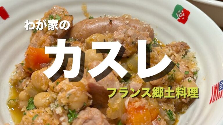 【カスレ】わが家のカスレ（フランス郷土料理）レシピ