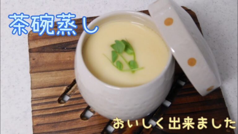 初めての方でも作れちゃう！味付け簡単[茶碗蒸し]