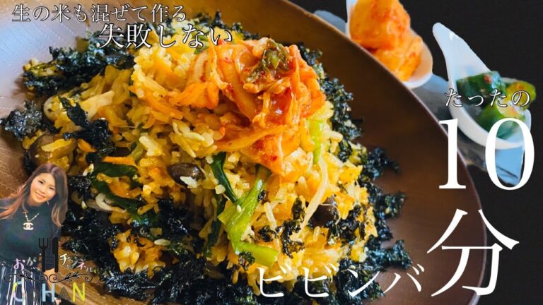 【10分ビビンバ】えっ！？お米を生のまま混ぜて出来るの？たった10分で！？簡単時短レシピなのに激ウマ‼️