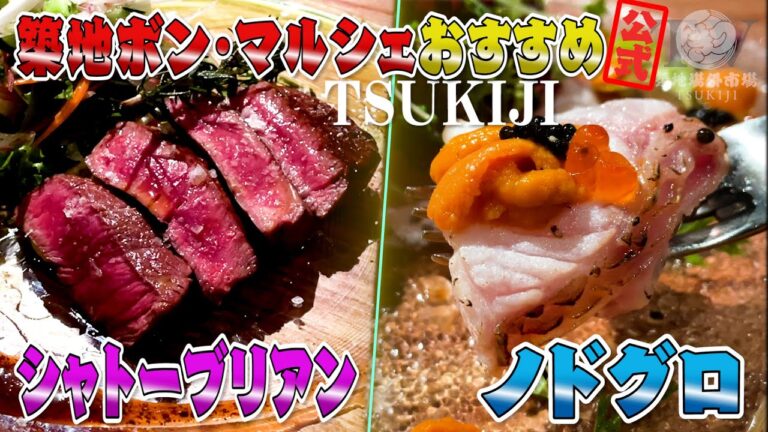 #29【飯テロ】【築地公式】極上シャトーブリアンと高級魚ノドグロ、築地ボン・マルシェ！天才シェフ薄さんが登場