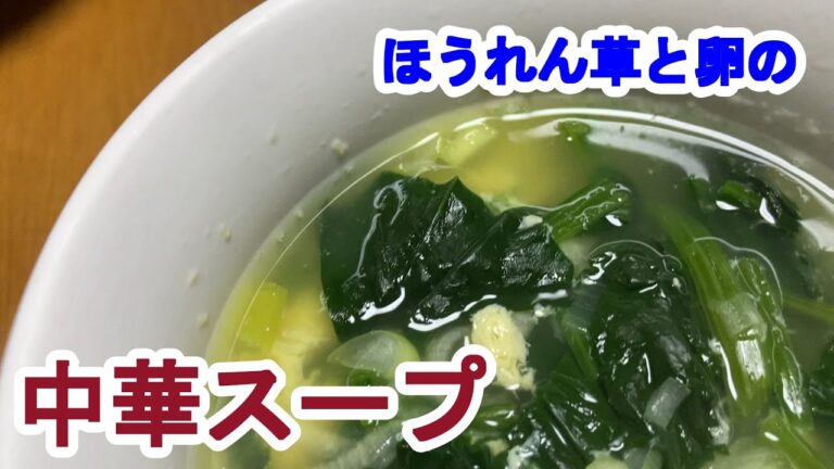 【料理log】「ほうれん草と卵の中華スープ」作りました