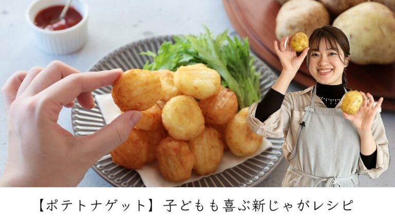 【ポテトナゲット】子どもも喜ぶ新じゃがレシピ