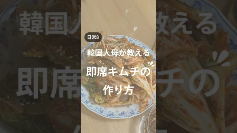 日常8.韓国人母が教える即席キムチの作り方
