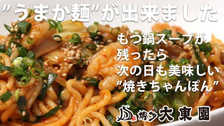 アレンジレシピ 残ったもつ鍋スープで”焼きちゃんぽん” 【博多生まれの大東園】