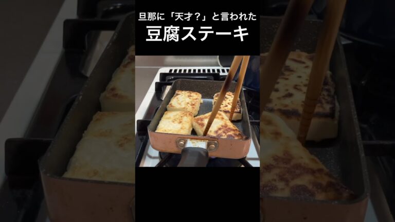 【節約レシピ】旦那に「天才？」と言われた豆腐ステーキの焼き方#節約レシピ#節約料理 #とうふ