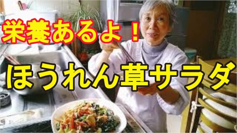 【ほうれん草のサラダ】簡単だけど栄養あって美味しいよ！