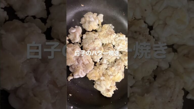 【簡単おつまみ】白子のバター焼き。バターとニンニクの香りとクリーミーな食感がたまらない✨
