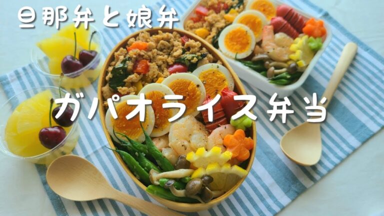 【お弁当作り】旦那弁と娘弁『ガパオライス弁当』