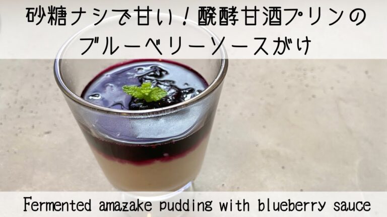 【食べるまで30分】超簡単！ブルーベリーソースの甘酒プリン　Super easy! Amazake pudding with blueberry sauce