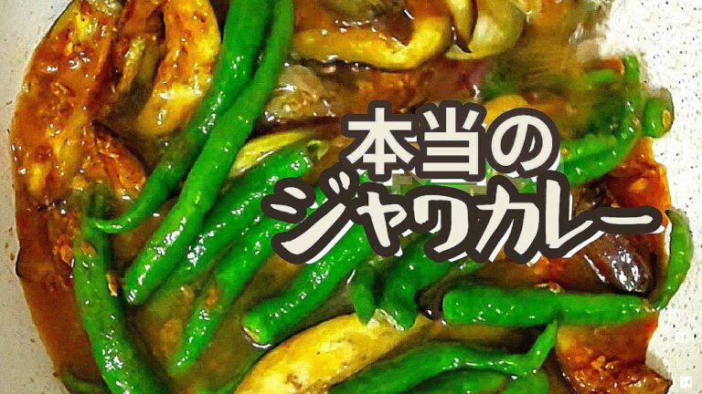 【本場のジャワ島カレー】夏野菜のジャワカレー Summer Vegetable Java Curry Recipe