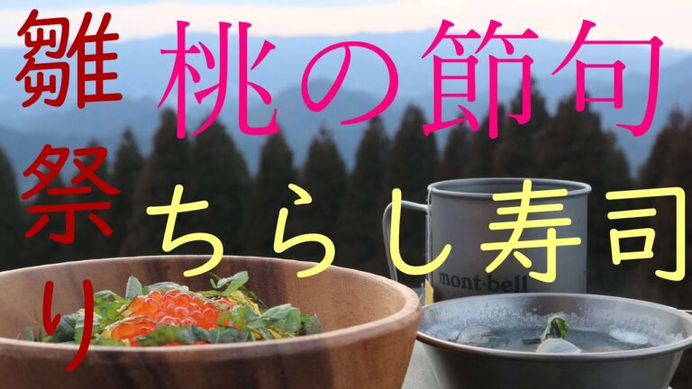 【キャンプ飯】ちらし寿司とハマグリのお吸い物　Jaoanese chirashi sushi