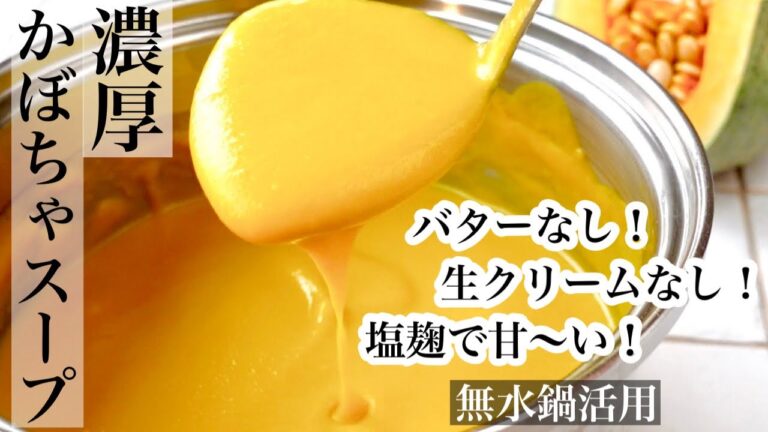 【かぼちゃ】バターなし！生クリームなし！でも濃厚🎃塩麹と無水でビックリする程甘いかぼちゃスープレシピ《BGMなし》