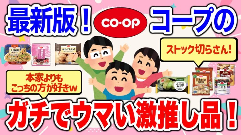 【有益2ch】最新版！コープのガチで美味しいリピ買い商品！【ガールズちゃんねる】