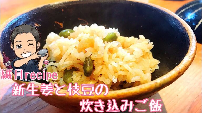 【小説】【居酒屋ぼったくり】の新生姜と枝豆の炊き込みご飯をプロが全力で作ってみた！ 作家 秋川滝美さん原作。
