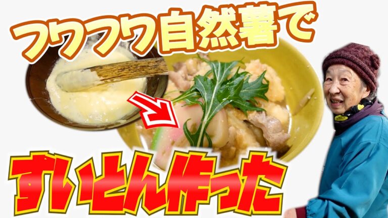 90歳ばあちゃんの料理 自然薯のすいとんとほうれん草の白和え。【本篇】