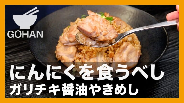 にんにくを食うべし『ガリチキ醤油やきめし』の作り方【男飯】