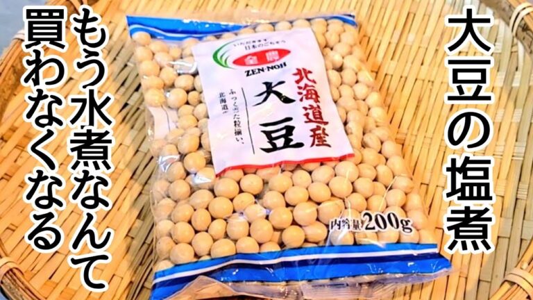 激ヤセ！最強のダイエット食【大豆の塩煮】とまらない！ビールのおつまみ、作り置き、煮込みやスープ、サラダにも使える健康食品。