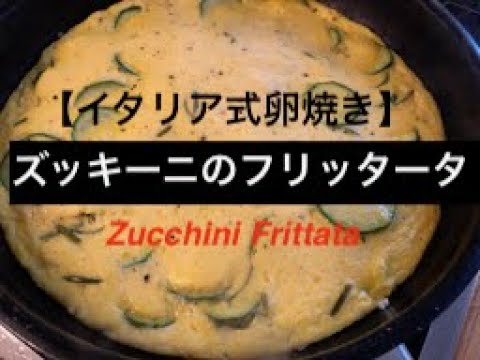 【イタリア式卵焼き】ズッキーニのフリッタータ / Zucchini Frittata  フライパン一つで簡単に出来る見た目にも美しい卵焼き！