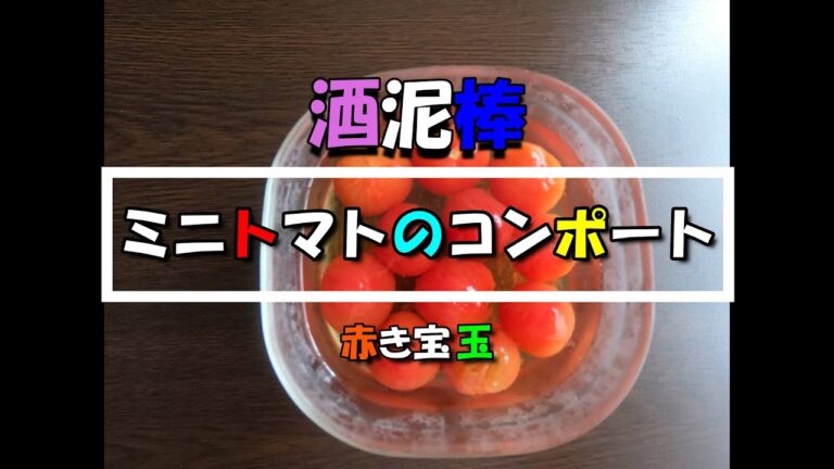 酒泥棒　ミニトマトのコンポート