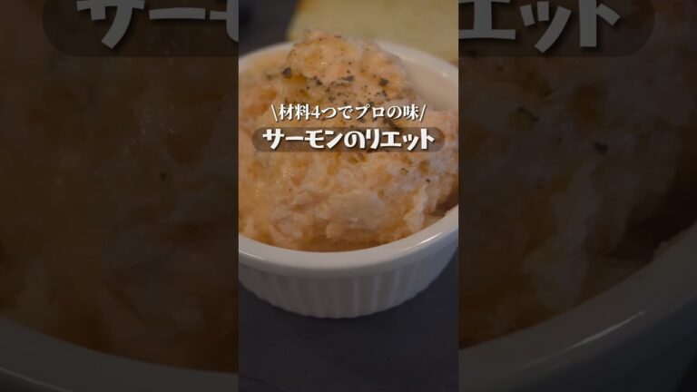 材料4つでプロの味！サーモンのリエット
