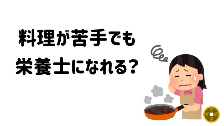 料理が苦手でも栄養士になれるのか？【質問返答ラジオ】