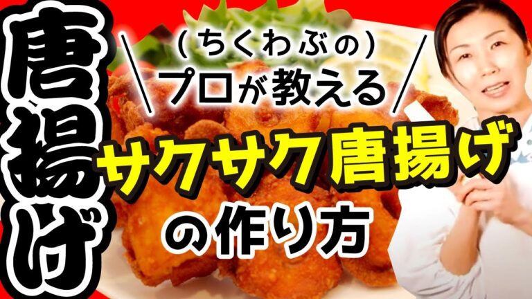 (ちくわぶの)プロが教えるサクサク唐揚げの作り方【ちくわぶのからあげ】