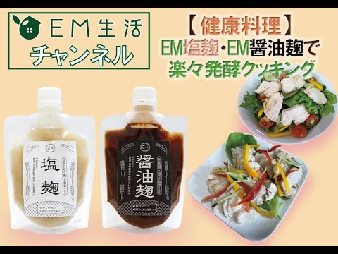 【健康料理】EM塩麹・醤油麹で楽々発酵クッキング