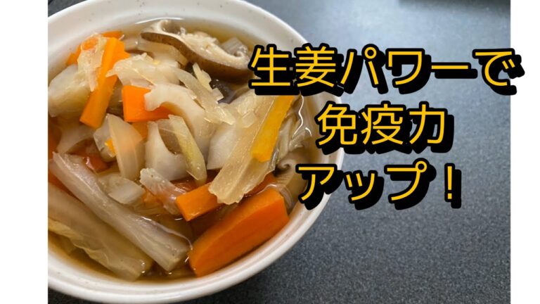 【免疫力up】生姜パワーで風邪も1日で治る？！身体をポカポカに！【身体が温まる野菜スープ】
