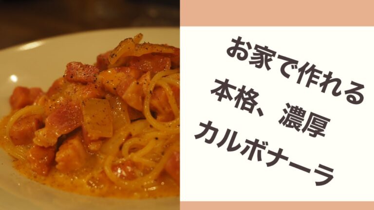 お家で作れる生クリーム不使用本格濃厚「カルボナーラ」Carbonara