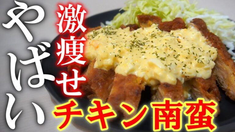 【ダイエット飯】小麦粉不使用の最強甘酢ダレのチキン南蛮の作り方！低糖質なのに旨すぎる一品！低糖質/糖質制限ダイエット/激痩せ