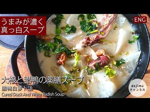 【薬膳スープ】真っ白で干し鴨(腊鴨)と大根のスープ　#アヒル肉 #ホールダック #スマート中華