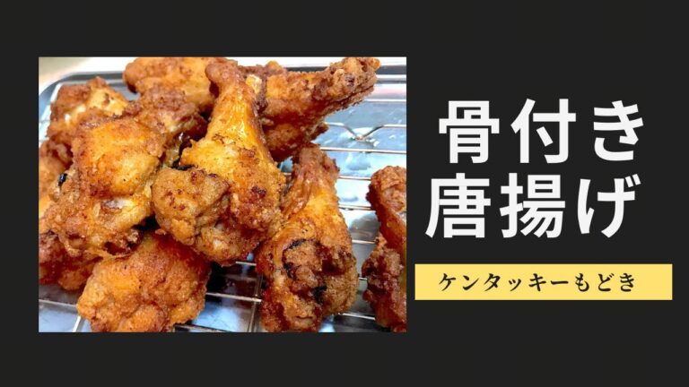 【ケンタッキーもどき】400円手羽元の唐揚げが最高に美味かった！#料理 #おうちごはん #唐揚げ