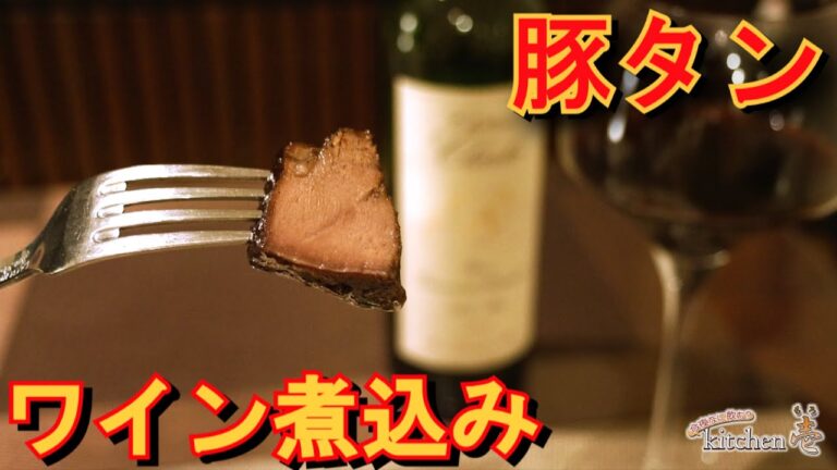 豚タンを赤ワインでジックリ煮込んでレストランの味わいをご自宅で！！