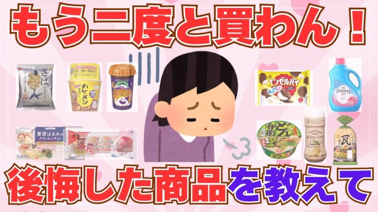 【有益】もう二度と買わん！人気だけど　買って後悔した商品【ガルちゃん】