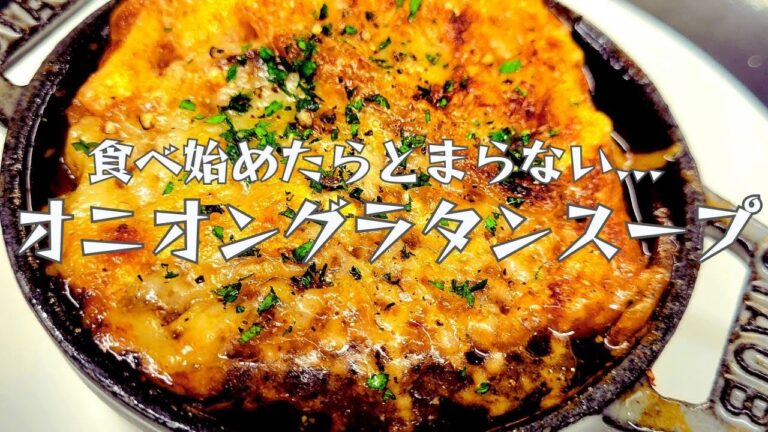 みんな大好き。　「オニオングラタンスープ」