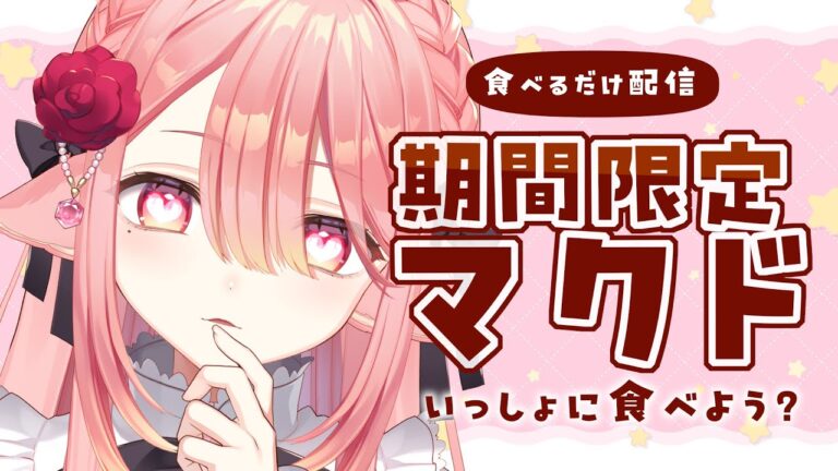 【 雑談】1日頑張ったご褒美にマクドの期間限定バーガー食べる配信🐺  #新人vtuber 【ネオまさる家/しづきにあ】