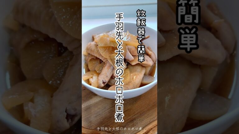 《手羽先と大根のほろほろ煮》#炊飯器レシピ #時短レシピ #手羽先 #大根 #ホロホロ煮　#炊飯器 #炊飯器料理 #時短ごはん #時短 #簡単レシピ #簡単1品 #おつまみ #おうちごはん #おかず