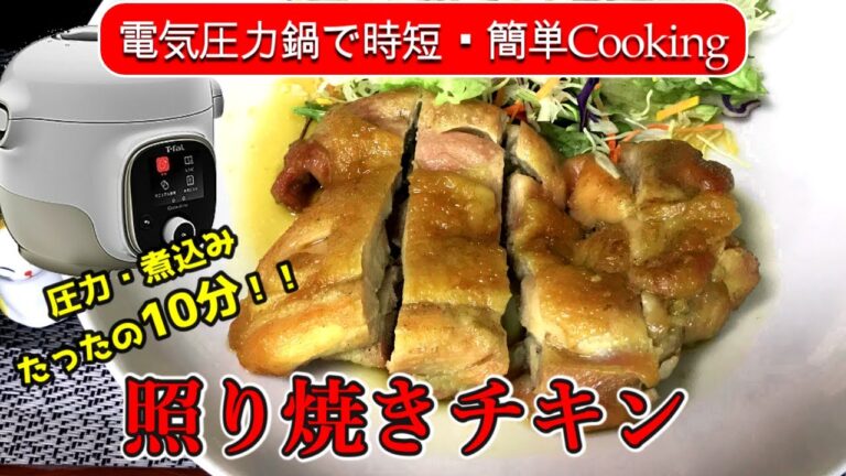 【電気圧力鍋レシピ】ほろ酔い夫婦と簡単柔らか照り焼きチキン