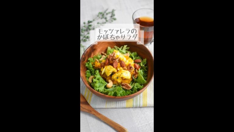 生モッツァレラのかぼちゃサラダ