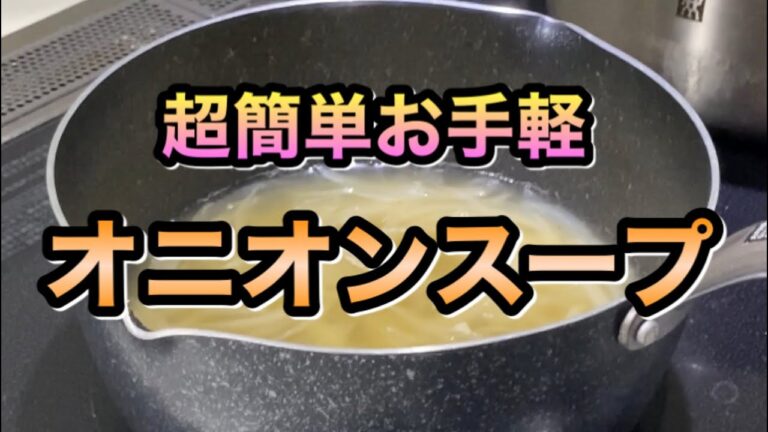 【料理】簡単お手軽オニオンスープ！基本なのでアレンジも可能です。