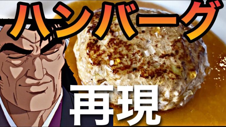 漫画「美味しんぼ」に登場した超ジューシーな和風ハンバーグを再現します　美味しんぼ再現