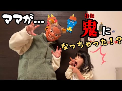 節分クッキーを食べたらママが鬼になっちゃった！？