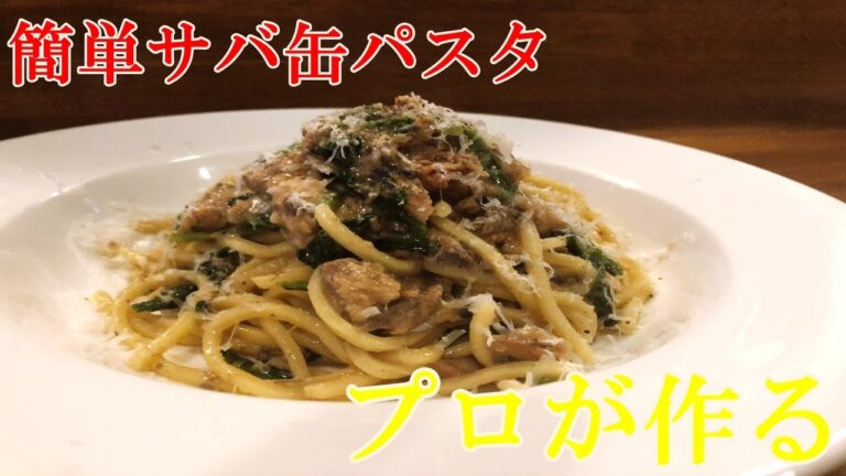 【サバ缶パスタ】シチリア料理のシェフが教える美味しいパスタの作り方！【プロ】【パスタ】【イタリアン】
